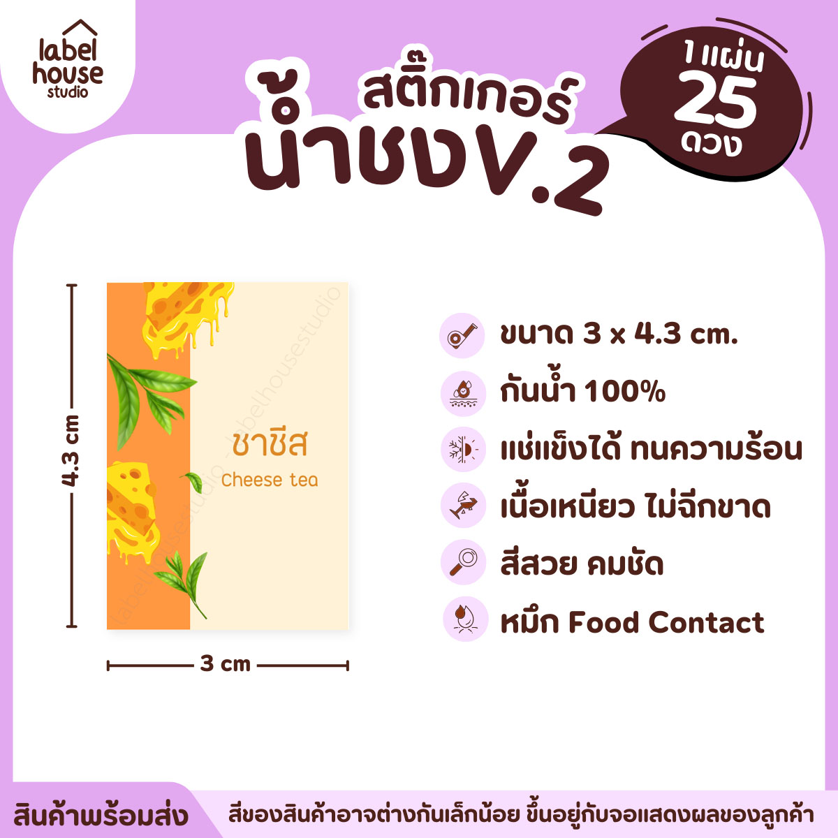 [ VER .2 ] สติ๊กเกอร์เมนูน้ำชง 3 x 4.3 ซม. เนื้อ PP กันน้ำ ติดแก้ว/ขวดเครื่องดื่ม 1 แผ่น 25 ดวง ชาชีส